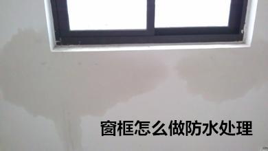 窗框防水.jpg